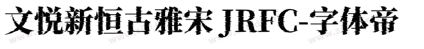 文悦新恒古雅宋 JRFC字体转换